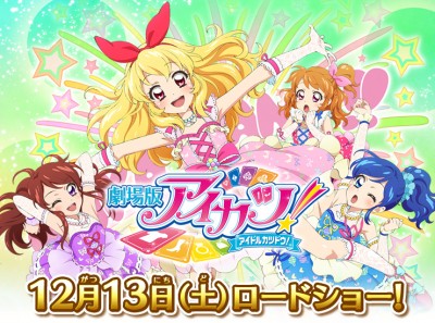 映画 アイカツ 初日舞台挨拶 カウントダウン舞台挨拶が開催決定 サブカルウォーカー