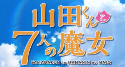 山田くんと7人の魔女 アニメ第1話先行上映イベントが開催決定 サブカルウォーカー