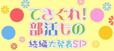 「てさぐれ 部活もの」のニコ生にて続編大発表SP放送!西明日香ほか出演!