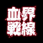 【血界戦線】アニメ追加キャスト発表!アニメ化記念イベントも開催!