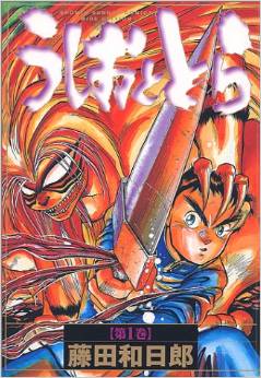 うしおととら テレビアニメ化か 放送時期は 15年夏 サブカルウォーカー