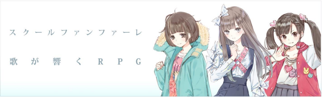 スクールファンファーレ 声優 雨宮天担当キャラの曲を Animelo Mix で配信決定 サブカルウォーカー