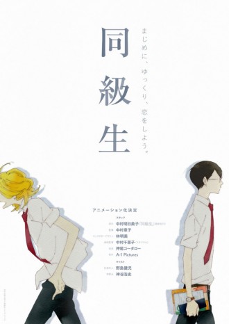 同級生のテレビアニメ化決定!!キャストやPVやスタッフも公開!!