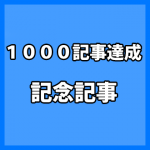 【祝】1000記事達成!!人気記事ランキングを振り返ります!