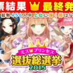 【ウチ姫】「ミスプリンセス選抜総選挙2015」最終結果発表!果たして1位は・・・