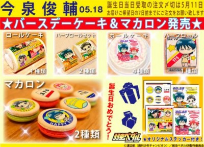 弱虫ペダル バースデーケーキ 今泉俊輔 真波山岳ver 発売 サブカルウォーカー