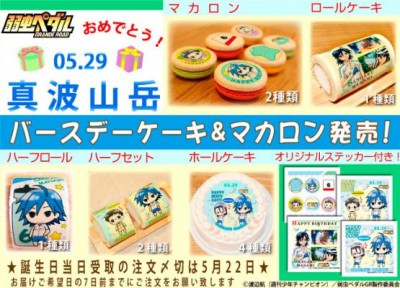 弱虫ペダル バースデーケーキ 今泉俊輔 真波山岳ver 発売 サブカルウォーカー