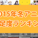 【2015年冬アニメ】満足度ランキングの投票結果発表!1位のアニメは?
