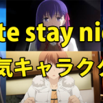 【Fate/stay night】女性キャラクターランキングTOP10!あなたの好みは?