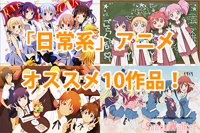 日常系アニメ おすすめランキングtop10 あなたのお気に入りは サブカルウォーカー