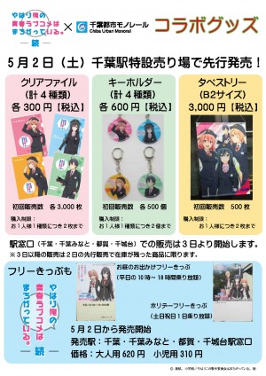 俺ガイル 千葉モノレール とのコラボ本日より開始 グッズは 早くも完売 サブカルウォーカー