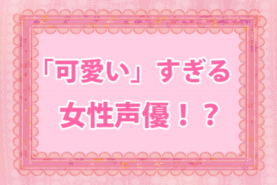 声優 西明日香 さん誕生日記念 ファンの祝福コメントを紹介 サブカルウォーカー