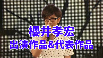 櫻井孝宏】アニメ出演作品を過去から現在まで振り返ってみた