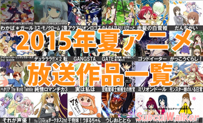 2015年夏アニメ一覧表