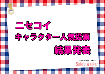 ニセコイ キャラクター人気投票の結果発表 ランキング1位は サブカルウォーカー