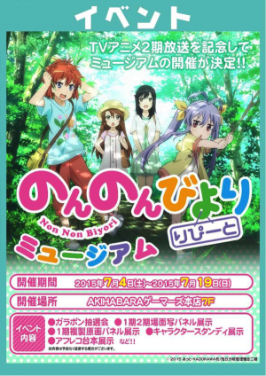 【のんのんびより りぴーと】ゲーマーズにてミュージアム開催!