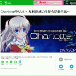 【Charlotte（シャーロット）】ラジオが7月より配信!司会に佐倉綾音さん