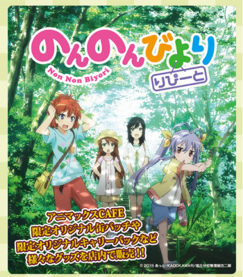 のんのんびより アニマックスcafe秋葉原店とのコラボを実施 サブカルウォーカー