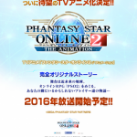 【ファンタシースターオンライン2】テレビアニメ化決定!!2016年放送!