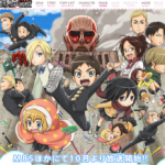 【進撃！巨人中学校】テレビアニメが2015年10月より放送!!PVも公開!