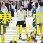【南條愛乃】フルアルバム「東京 1/3650」発売記念ニコ生特番の放送決定!!