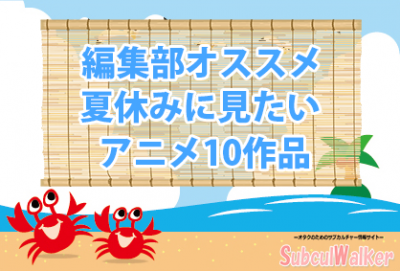 夏休みに見たいアニメ おすすめしたい10作品をご紹介 サブカルウォーカー