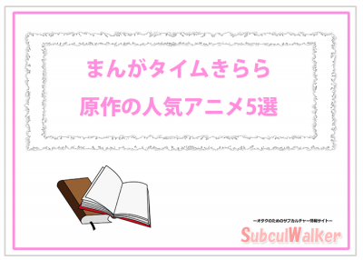 まんがタイムきらら 原作アニメの人気 評価の高い作品5選 サブカルウォーカー