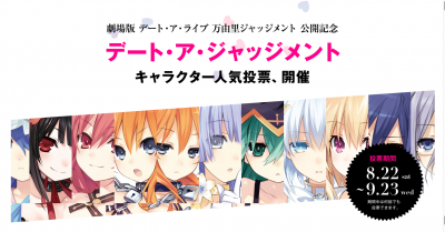 デート ア ライブ 映画公開記念 キャラクター投票 が開催中 サブカルウォーカー
