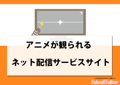 アニメ見放題の動画配信サービスおすすめ9選 オタクが比較してみた サブカルウォーカー
