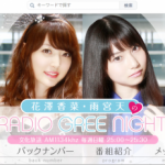 【花澤香菜・雨宮天のRADIO GREE NIGHT】ラジオ公開録音イベント開催!
