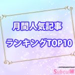 【月間人気記事ランキング】2017年6月の人気記事TOP10を発表!!