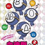 【血液型くん！】アニメ第3期が2015年10月よりスタート!!