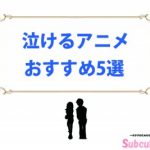 【泣けるアニメ】ランキングTOP5をご紹介!泣かずにはいられない!?