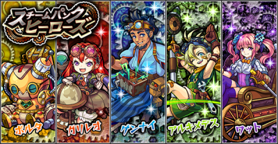 モンスト 新イベント スチームパンクヒーローズ が11 2より開始 サブカルウォーカー