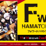 【ハマトラ】劇場版は、SDアニメ「ミニはま」との2本立てで公開!