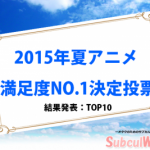 【2015年夏アニメ】満足度・人気アニメランキングTOP10＜投票結果発表＞
