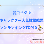 【弱虫ペダル】キャラクター人気投票結果発表!ランキングTOP10