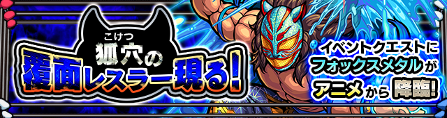 モンスト 新降臨イベントクエスト 狐穴の覆面レスラー現る が明日より登場 サブカルウォーカー