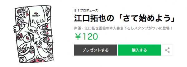江口拓也 本人書き下ろし Lineスタンプ が登場 オリジナル感満載 サブカルウォーカー