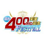【PSO2】国内400万ID突破記念フェスティバル開催決定!!