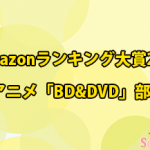 【Amazonランキング大賞2015】アニメBD&DVDのランキングTOP10