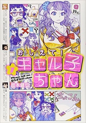 ギャル子ちゃん