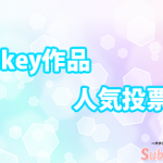 【keyアニメ作品】人気投票ランキング結果!第1位のアニメとは!?