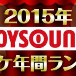 【カラオケJOYSOUND】2015年ランキングTOP20＜アニメ／特撮／ゲーム＞