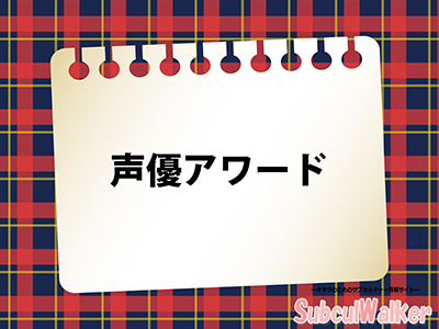 第12回 声優アワード の受賞者一覧 18年の主演男優賞 女優賞は サブカルウォーカー