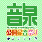 下野紘、佐倉綾音さん出演の「音泉公開録音祭り」直前ニコ生特番の放送が決定!