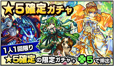 モンスト 星5確定ガチャ