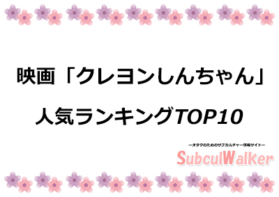 クレヨンしんちゃん 映画人気ランキングtop10 気になる1位は サブカルウォーカー