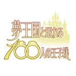 【夢100】みんなのくじが「アニメイトガールズフェスティバル2016」限定で販売!