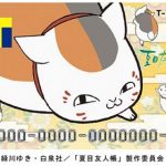 【夏目友人帳×Tカード】ニャンコ先生デザイン版を10/19より発行開始!